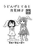 うどんげとてゐと月見団子