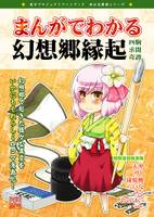 まんがでわかる幻想郷縁起