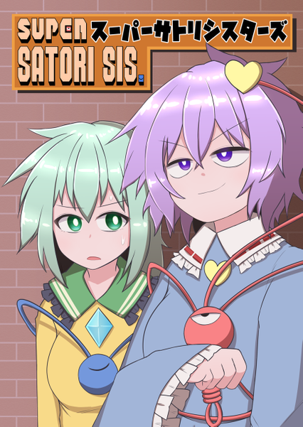 文件:スーパーサトリシスターズ封面.png