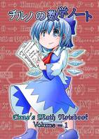チルノの数学ノートVOL1