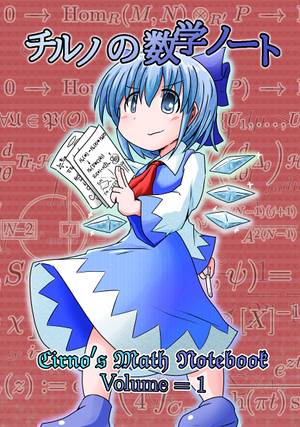 チルノの数学ノートVOL1封面.jpg