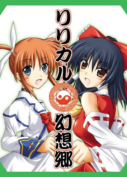 文件:リリカル幻想郷封面.jpg