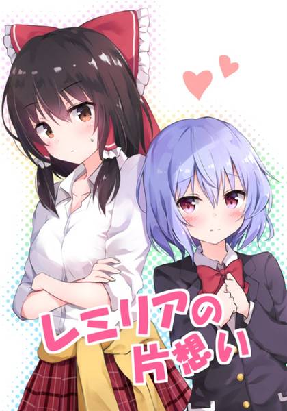文件:レミリアの片想い封面.jpg