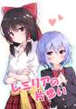 レミリアの片想い Cover Image