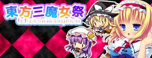 东方三魔女祭Banner1.jpg