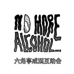 六角亭戒酒互助会logo.png