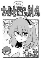 古明地ミニミニ四コマ劇場　春の巻