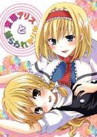 変態アリスと捕らわれ魔理沙