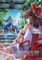 妖怪退治の専門家の日常