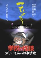 学校の怪談 メリーさんvs口裂け女