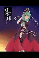 想いの縁