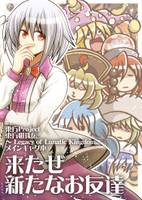 来たぜ新たなお友達