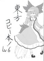 東方コピー本!!Lv.6