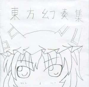 東方幻奏集封面.jpg