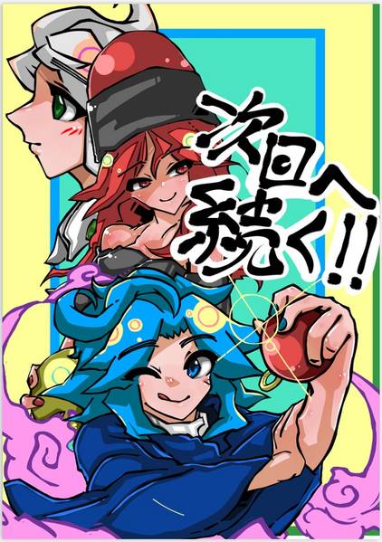文件:次回へ続く!!封面.jpg