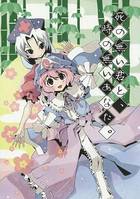 死の無い君と、時の無いあなた。