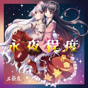 永夜程度封面.jpg