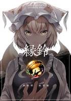 縁鈴　-縁紐解 総集編-