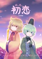 蘇我屠自古の初恋-思春期編-