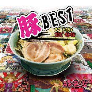 豚BEST アブラカラメコンピマシマシ封面.jpg