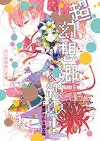 超幻想郷級の! 未来に翻弄される過去編