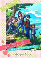 #合宿えーりん ～腕振り学園宿泊学習の思い出～