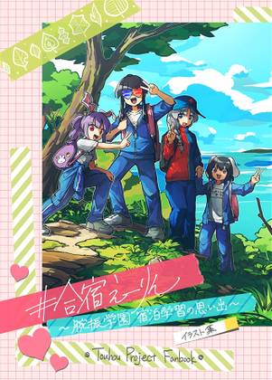＃合宿えーりん ～腕振り学園宿泊学習の思い出～封面.jpg
