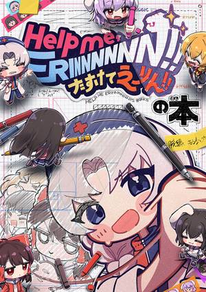 Help me, ERINNNNNN！！ たすけてえーりん！！の本封面.jpg