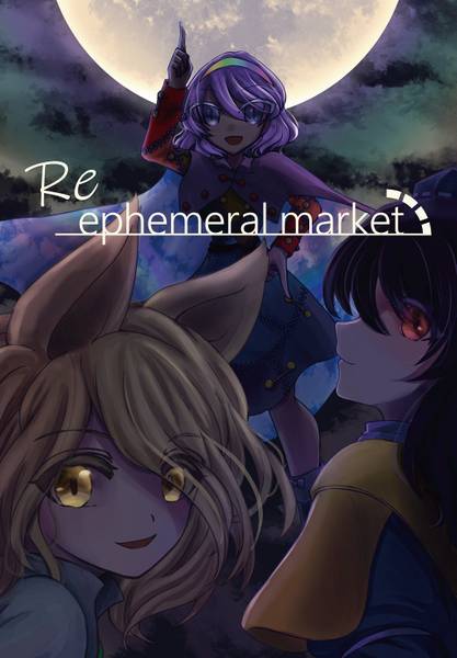 文件:Re ephemeral market封面.jpg