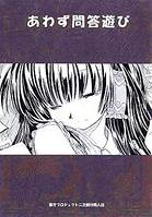 あわず問答遊び
