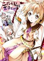 これぞ私の太子さま!