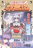 しんきしまの5億年ボタン創世記