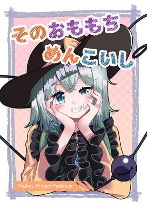 そのおももちめんこいし封面.jpg