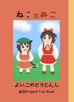 ねことみこ