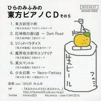 ひらのみふみの東方ピアノCD その5