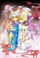 イマヲハルベト·上