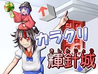 カラクリ輝針城