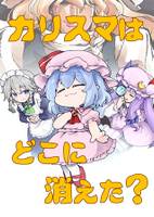 カリスマはどこに消えた?