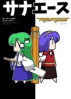 サナエース Re:RISE