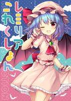 レミリアこれくしょん