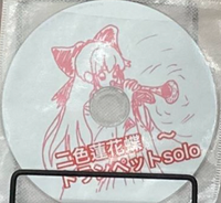 二色蓮花蝶　トランペット　solo