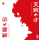 天賦の才、練磨の功封面.png