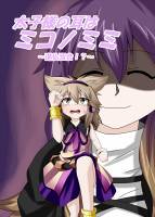 太子様の耳はミコノミミ　～道仏習合！？～