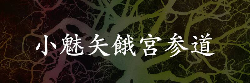 文件:小魅矢餓宮参道banner.jpg