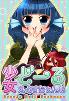 少女どーるえくすちぇんじ