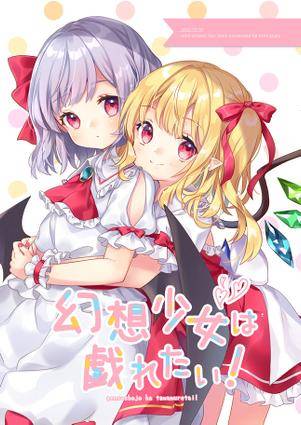 幻想少女は戯れたい！封面.jpg