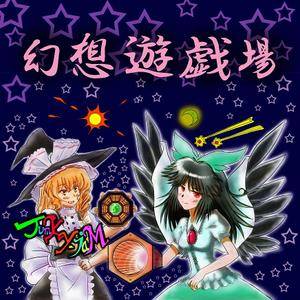 幻想遊戯場封面.jpg
