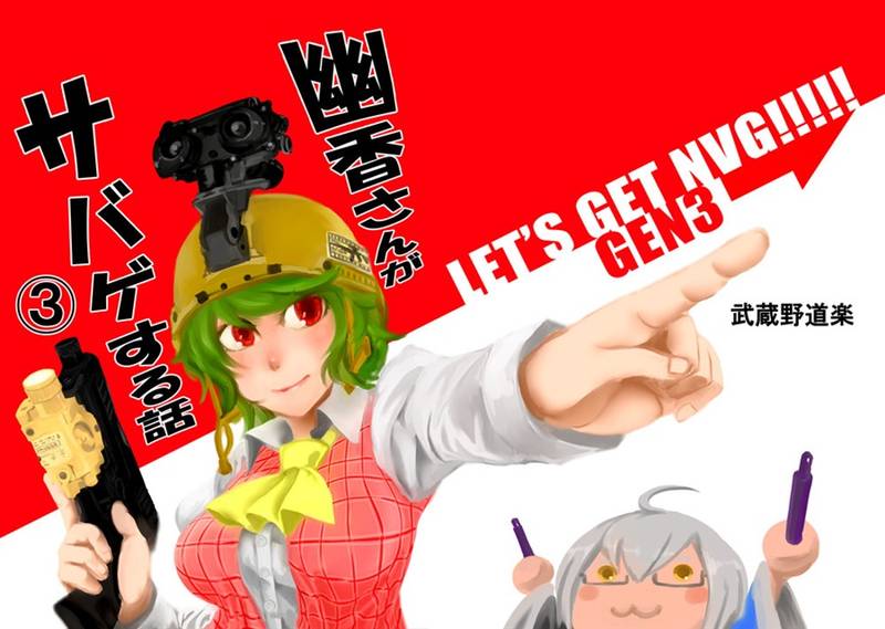文件:幽香さんがサバゲする話3封面.jpg