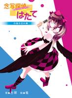 念写探偵はたて～白狼の忘れ物