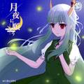 月夜に願う 封面图片